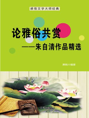 cover image of 论雅俗共赏——朱自清作品精选 (Discussion on Cultured and Popular Tastes--Selected Works of Zhu Ziqing)